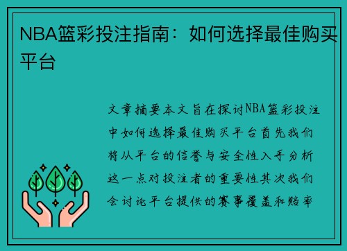 NBA篮彩投注指南：如何选择最佳购买平台