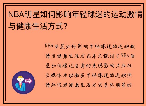 NBA明星如何影响年轻球迷的运动激情与健康生活方式？