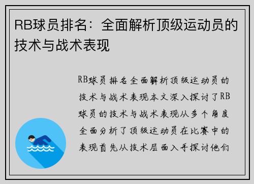 RB球员排名：全面解析顶级运动员的技术与战术表现