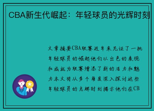 CBA新生代崛起：年轻球员的光辉时刻