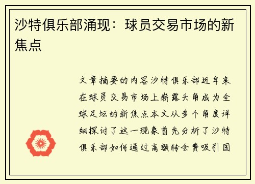 沙特俱乐部涌现：球员交易市场的新焦点