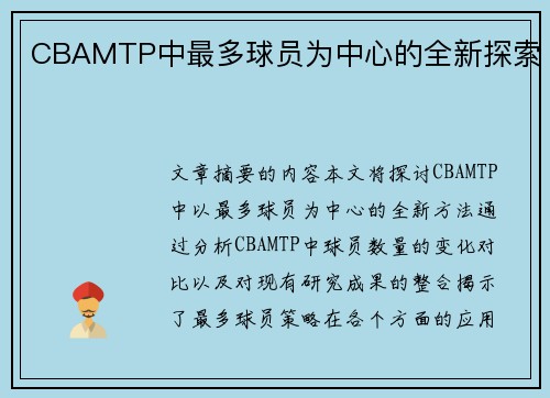 CBAMTP中最多球员为中心的全新探索