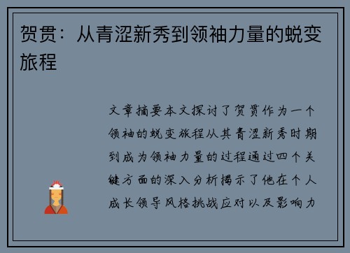 贺贯：从青涩新秀到领袖力量的蜕变旅程