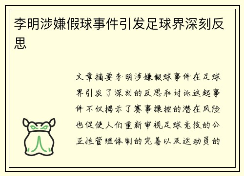 李明涉嫌假球事件引发足球界深刻反思