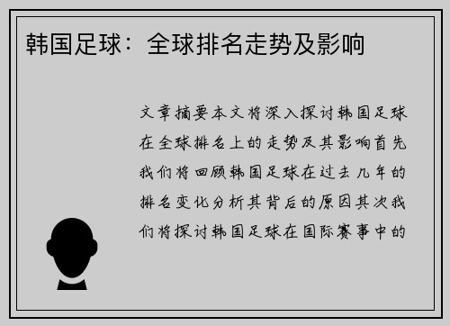 韩国足球：全球排名走势及影响