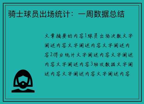 骑士球员出场统计：一周数据总结