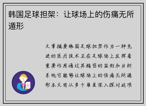 韩国足球担架：让球场上的伤痛无所遁形