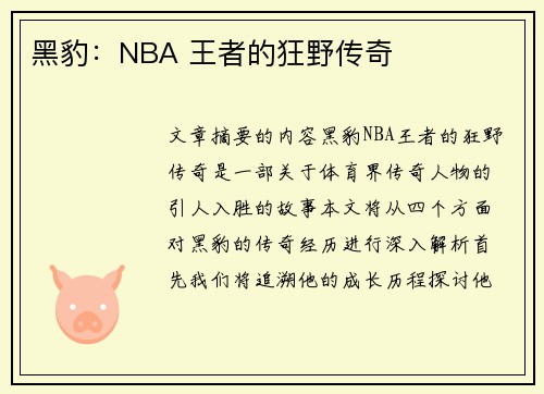黑豹：NBA 王者的狂野传奇