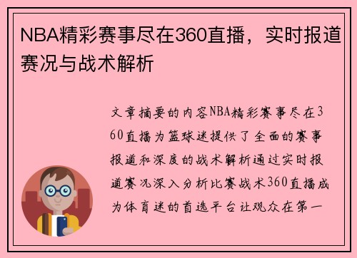 NBA精彩赛事尽在360直播，实时报道赛况与战术解析