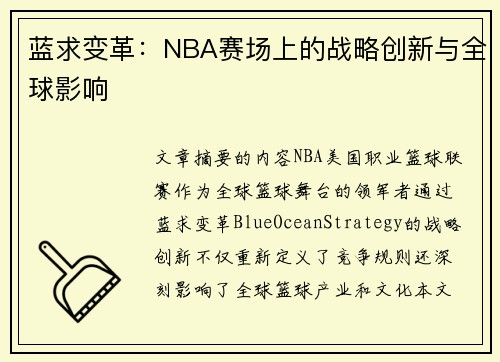 蓝求变革：NBA赛场上的战略创新与全球影响
