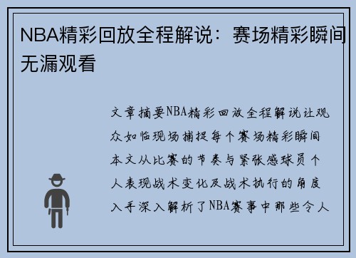 NBA精彩回放全程解说：赛场精彩瞬间无漏观看