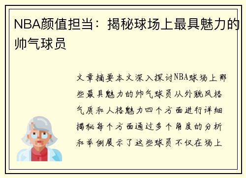 NBA颜值担当：揭秘球场上最具魅力的帅气球员