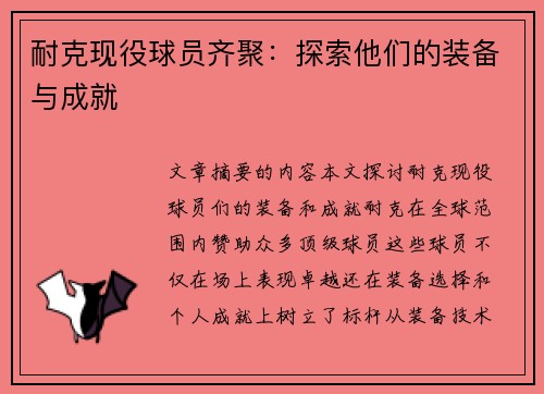 耐克现役球员齐聚：探索他们的装备与成就