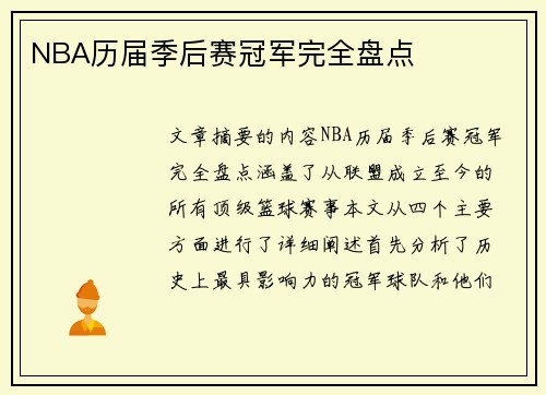 NBA历届季后赛冠军完全盘点