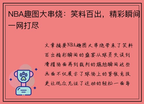 NBA趣图大串烧：笑料百出，精彩瞬间一网打尽