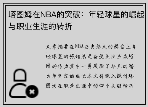 塔图姆在NBA的突破：年轻球星的崛起与职业生涯的转折