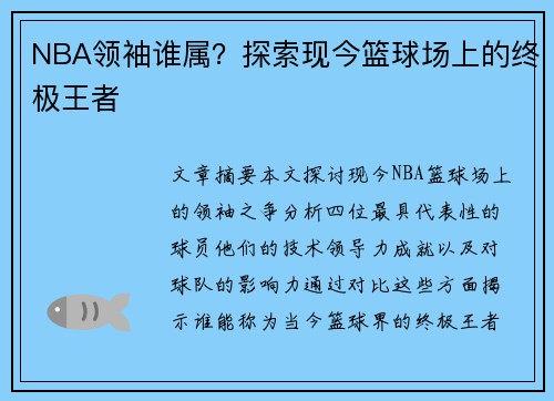 NBA领袖谁属？探索现今篮球场上的终极王者