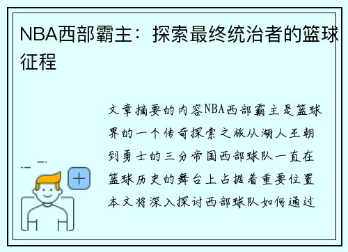 NBA西部霸主：探索最终统治者的篮球征程