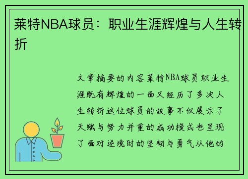 莱特NBA球员：职业生涯辉煌与人生转折