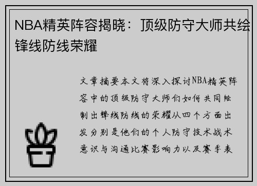 NBA精英阵容揭晓：顶级防守大师共绘锋线防线荣耀