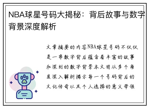 NBA球星号码大揭秘：背后故事与数字背景深度解析