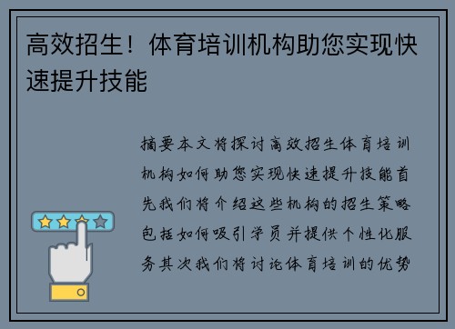 高效招生！体育培训机构助您实现快速提升技能