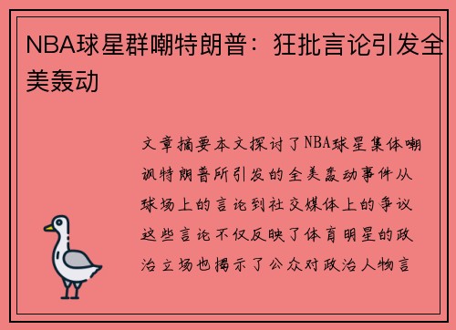 NBA球星群嘲特朗普：狂批言论引发全美轰动