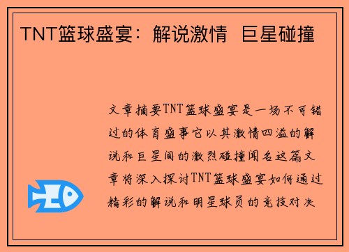 TNT篮球盛宴：解说激情  巨星碰撞 
