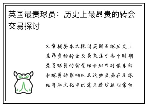 英国最贵球员：历史上最昂贵的转会交易探讨