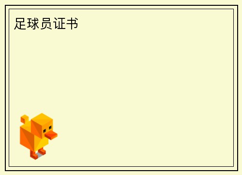 足球员证书