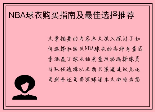 NBA球衣购买指南及最佳选择推荐