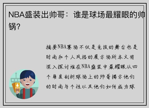 NBA盛装出帅哥：谁是球场最耀眼的帅锅？