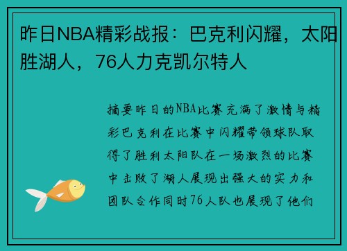昨日NBA精彩战报：巴克利闪耀，太阳胜湖人，76人力克凯尔特人