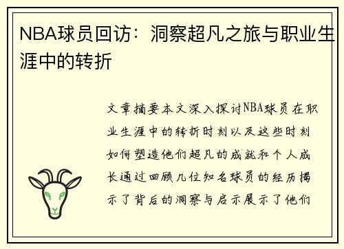 NBA球员回访：洞察超凡之旅与职业生涯中的转折