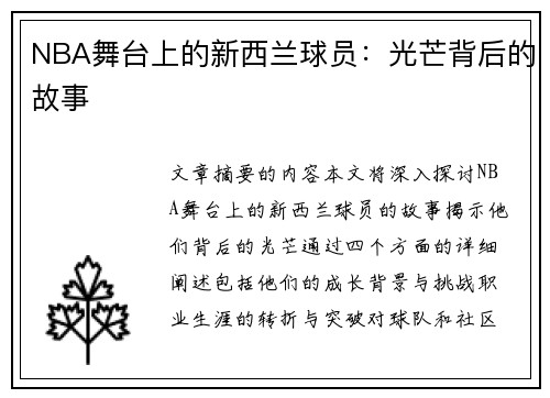 NBA舞台上的新西兰球员：光芒背后的故事