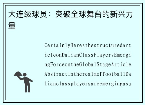 大连级球员：突破全球舞台的新兴力量