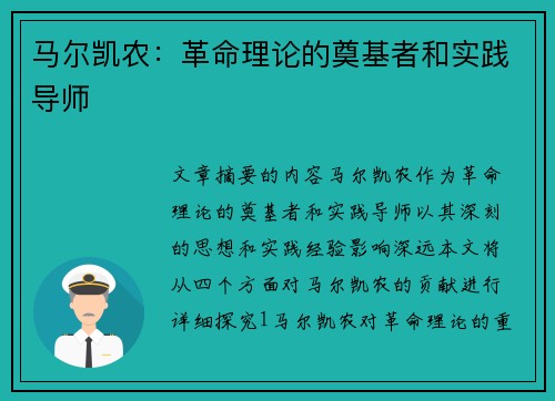 马尔凯农：革命理论的奠基者和实践导师