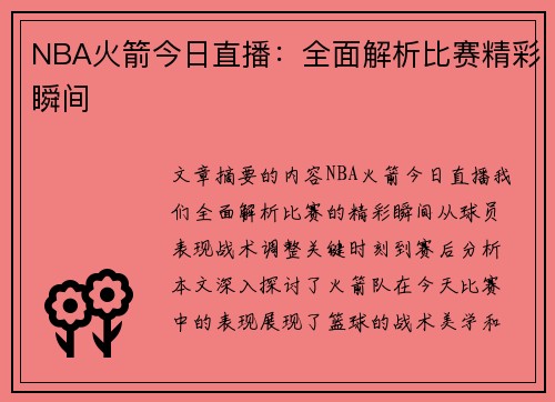 NBA火箭今日直播：全面解析比赛精彩瞬间