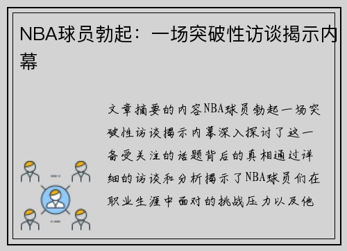 NBA球员勃起：一场突破性访谈揭示内幕