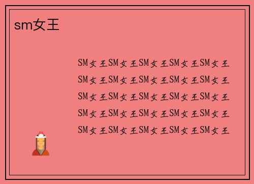 sm女王