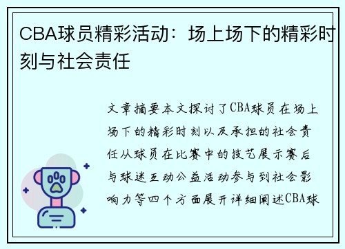 CBA球员精彩活动：场上场下的精彩时刻与社会责任