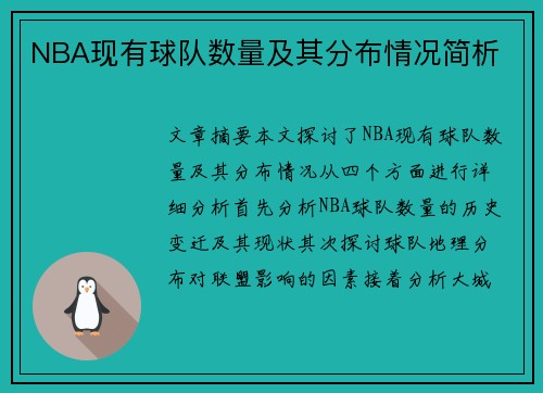 NBA现有球队数量及其分布情况简析