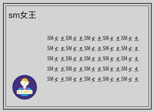 sm女王