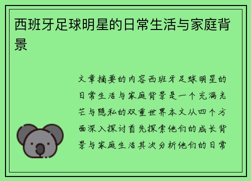 西班牙足球明星的日常生活与家庭背景