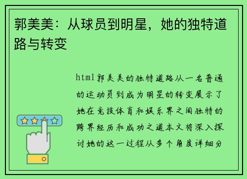 郭美美：从球员到明星，她的独特道路与转变