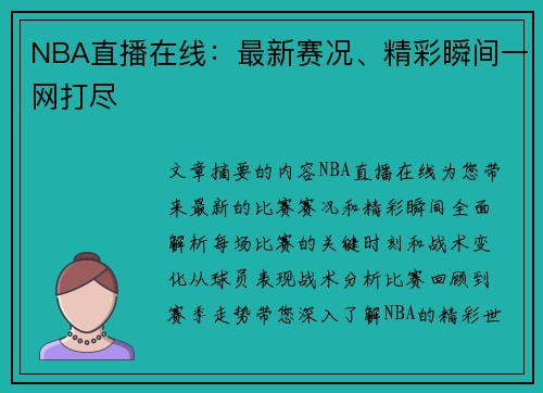 NBA直播在线：最新赛况、精彩瞬间一网打尽