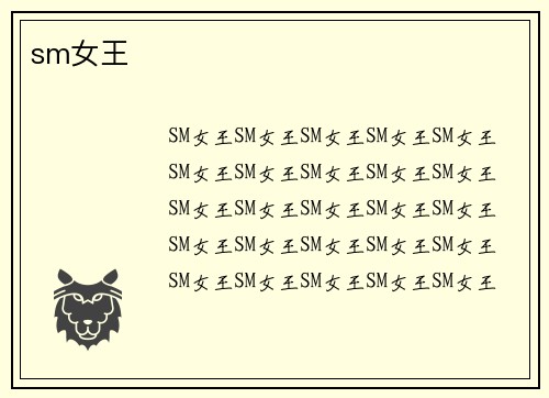 sm女王