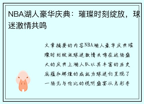 NBA湖人豪华庆典：璀璨时刻绽放，球迷激情共鸣