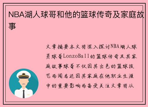NBA湖人球哥和他的篮球传奇及家庭故事