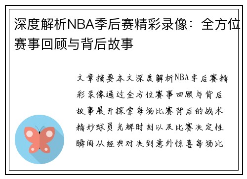 深度解析NBA季后赛精彩录像：全方位赛事回顾与背后故事